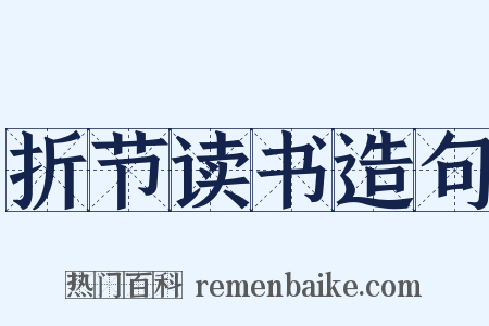 折节读书造句是什么意思的图片